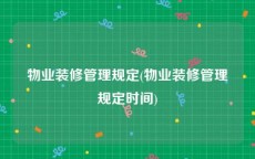 物业装修管理规定(物业装修管理规定时间)