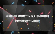 深睡时长短跟什么有关系(深睡时间较短是什么原因)