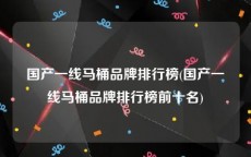 国产一线马桶品牌排行榜(国产一线马桶品牌排行榜前十名)