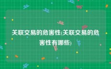关联交易的危害性(关联交易的危害性有哪些)