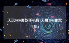 天玑9000哪款手机好(天玑1000哪款手机)