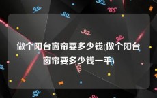 做个阳台窗帘要多少钱(做个阳台窗帘要多少钱一平)