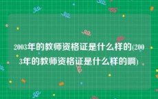 2003年的教师资格证是什么样的(2003年的教师资格证是什么样的啊)