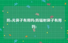 防x光袋子有用吗(防辐射袋子有用吗)