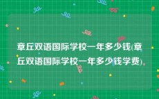 章丘双语国际学校一年多少钱(章丘双语国际学校一年多少钱学费)