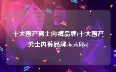 十大国产男士内裤品牌(十大国产男士内裤品牌cheekkiss)