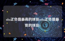 nba正负值最高的球员(nba正负值最低的球员)