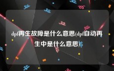 dpf再生故障是什么意思(dpf自动再生中是什么意思)
