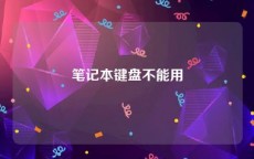 笔记本键盘不能用