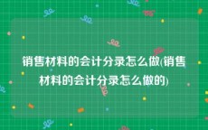销售材料的会计分录怎么做(销售材料的会计分录怎么做的)