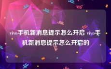 vivo手机新消息提示怎么开启 vivo手机新消息提示怎么开启的