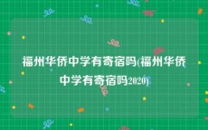 福州华侨中学有寄宿吗(福州华侨中学有寄宿吗2020)
