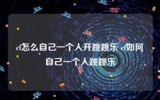 cf怎么自己一个人开跳跳乐 cf如何自己一个人跳跳乐
