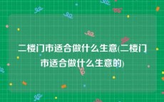 二楼门市适合做什么生意(二楼门市适合做什么生意的)