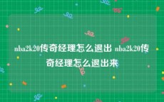 nba2k20传奇经理怎么退出 nba2k20传奇经理怎么退出来