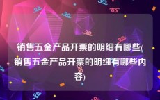 销售五金产品开票的明细有哪些(销售五金产品开票的明细有哪些内容)
