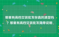 那里有高档女装批发你真的清楚吗？那里有高档女装批发简单说明