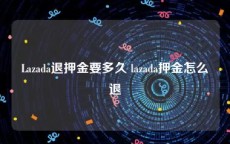 Lazada退押金要多久 lazada押金怎么退