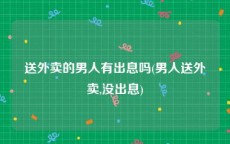 送外卖的男人有出息吗(男人送外卖,没出息)