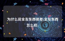 为什么说全友东西很差(全友东西怎么样)