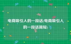 电商吸引人的一段话(电商吸引人的一段话简短)