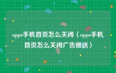 oppo手机首页怎么关闭〈oppo手机首页怎么关闭广告推送〉