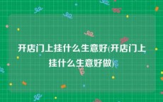 开店门上挂什么生意好(开店门上挂什么生意好做)