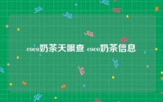 coco奶茶天眼查 coco奶茶信息