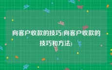 向客户收款的技巧(向客户收款的技巧和方法)