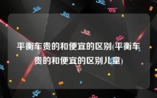 平衡车贵的和便宜的区别(平衡车贵的和便宜的区别儿童)
