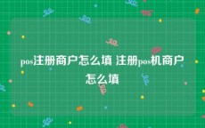 pos注册商户怎么填 注册pos机商户怎么填