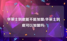 华莱士到底能不能加盟(华莱士到底可以加盟吗)