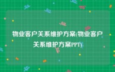 物业客户关系维护方案(物业客户关系维护方案PPT)