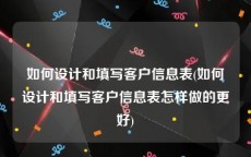 如何设计和填写客户信息表(如何设计和填写客户信息表怎样做的更好)