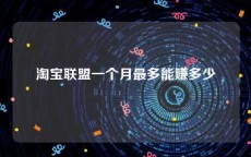 淘宝联盟一个月最多能赚多少