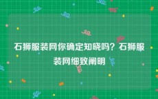 石狮服装网你确定知晓吗？石狮服装网细致阐明