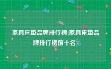 家具床垫品牌排行榜(家具床垫品牌排行榜前十名)