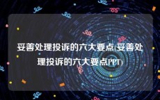 妥善处理投诉的六大要点(妥善处理投诉的六大要点PPT)
