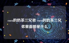 coco的奶茶三兄弟 coco的奶茶三兄弟里面都是什么
