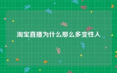 淘宝直播为什么那么多变性人