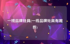 一线品牌灶具(一线品牌灶具有哪些)