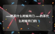 coco奶茶什么时候开门 coco奶茶什么时候开门的