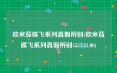 欧米茄碟飞系列真假辨别(欧米茄碟飞系列真假辨别4531.31.00)