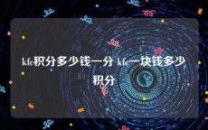 kfc积分多少钱一分 kfc一块钱多少积分