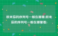 欧米茄的序列号一般在哪里(欧米茄的序列号一般在哪里看)