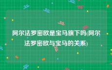 阿尔法罗密欧是宝马旗下吗(阿尔法罗密欧与宝马的关系)