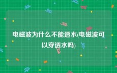 电磁波为什么不能透水(电磁波可以穿透水吗)