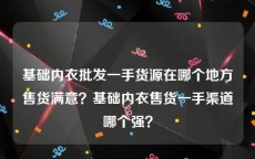 基础内衣批发一手货源在哪个地方售货满意？基础内衣售货一手渠道哪个强？