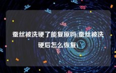 蚕丝被洗硬了能复原吗(蚕丝被洗硬后怎么恢复)