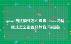 iphone勿扰模式怎么设置(iPhone勿扰模式怎么设置只静音,不拒接)